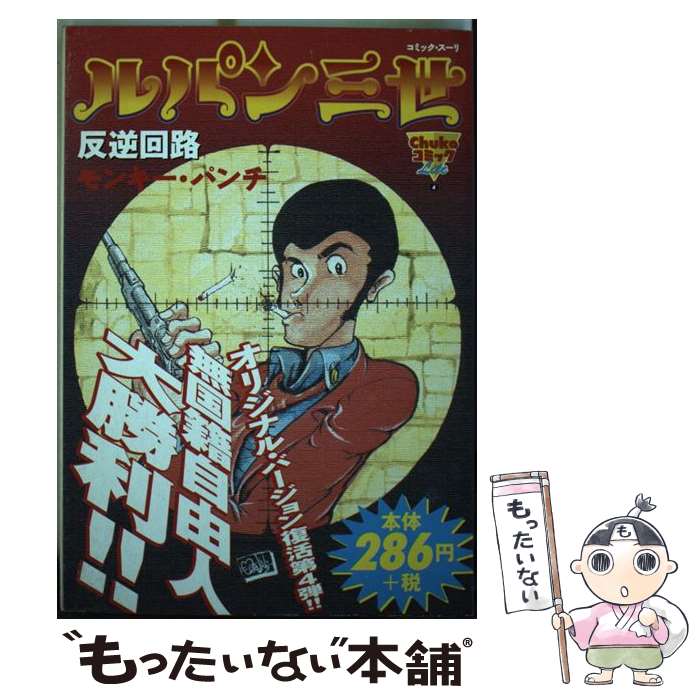 【中古】 ルパン三世 不二子狩り/中央公論新社/モンキー・パンチ 楽天市場】【中古】 ルパン小僧 / モンキー パンチ / 中央公論新