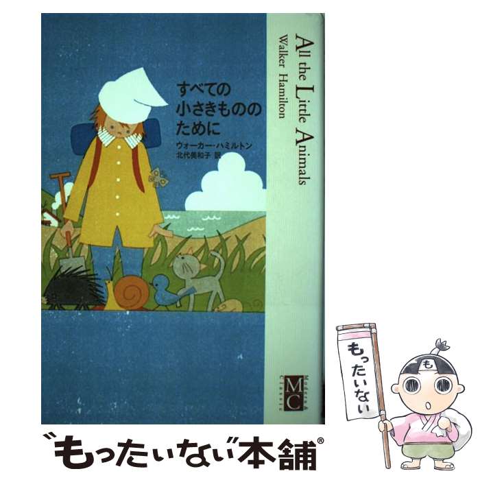 楽天市場 中古 すべての小さきもののために W ハミルトン 北代 美和子 河出書房新社 単行本 メール便送料無料 あす楽対応 もったいない本舗 楽天市場店