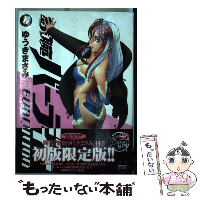 【中古】 鉄腕バーディーEVOLUTION 初回限定版 6 / ゆうき まさみ / 小学館 [単行本]【メール便送料無料】【最短翌日配達対応】画像