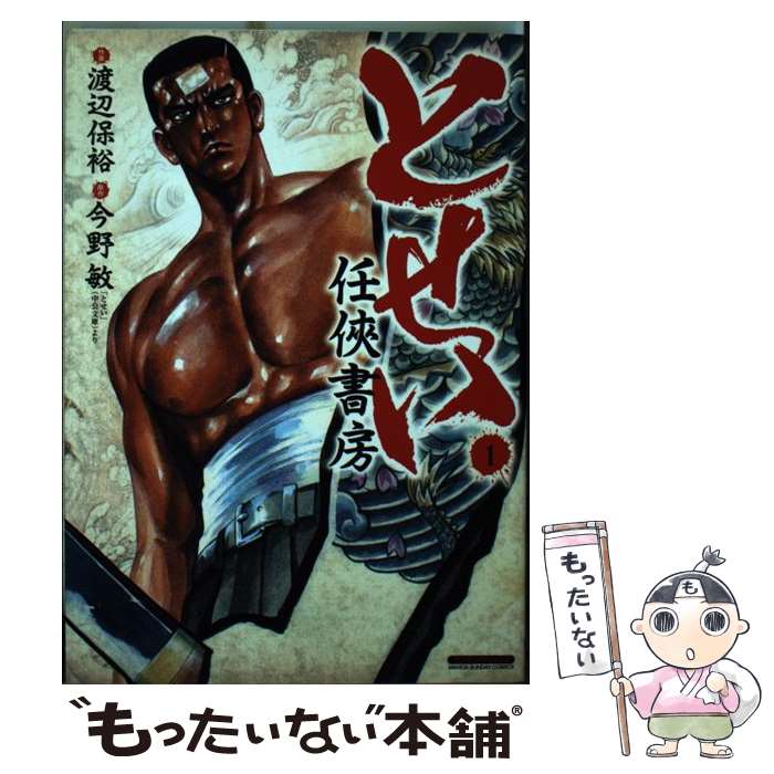中古 とせい 任侠書房 １ 中古 今野 コミック 敏 渡辺 保裕 実業之日本社 コミック メール便送料無料 あす楽対応 もったいない本舗 店 メール便送料無料 通常２４時間以内出荷