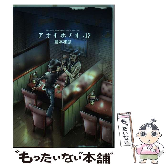 レンタル落ち・小学館　アオイホノオ　1～28巻セット　続刊中　コミック　島本和彦 Amazon.co.jp: アオイホノオ (30) (ゲッサン少年サンデー
