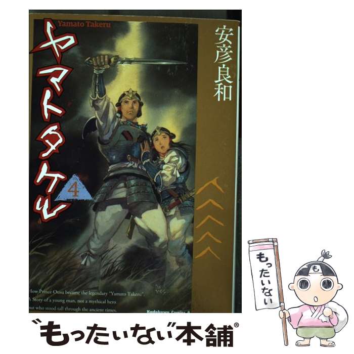 【中古】 ヤマトタケル 4 / 安彦 良和 / KADOKAWA [コミック]【メール便送料無料】【最短翌日配達対応】画像