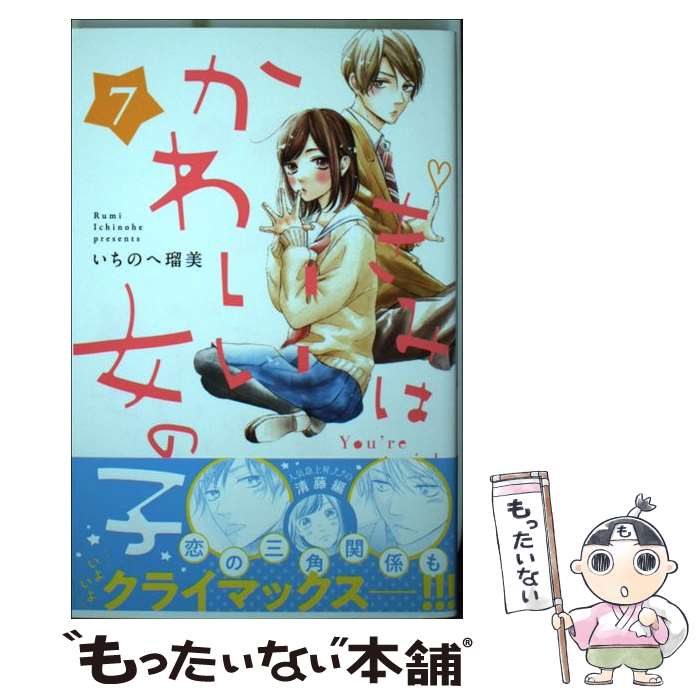 楽天市場 中古 きみはかわいい女の子 ７ いちのへ 瑠美 講談社 コミック メール便送料無料 あす楽対応 もったいない本舗 楽天市場店