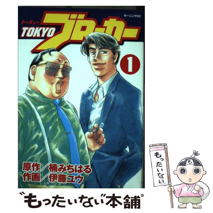 注目の その他 中古 ｔｏｋｙｏブローカー １ 伊藤 ゆう 楠 みちはる 講談社 コミック メール便送料無料 あす楽対応 Buenavidabeach In