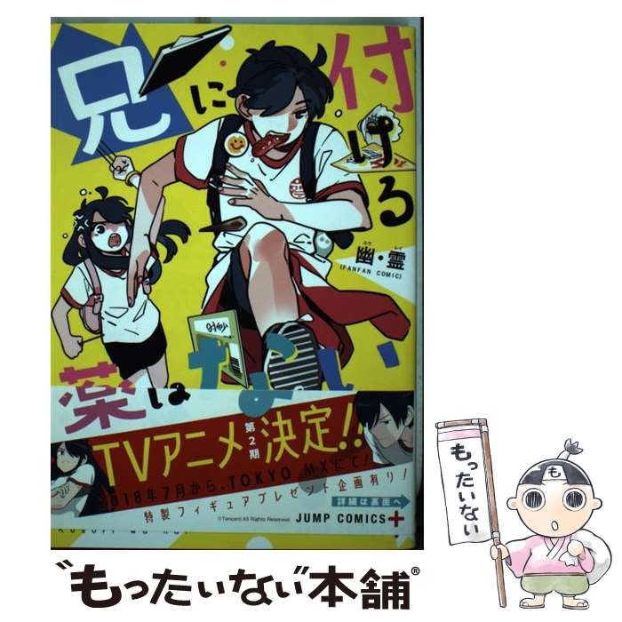 【中古】 兄に付ける薬はない! / 幽・霊 / 集英社 [コミック]【メール便送料無料】【最短翌日配達対応】画像