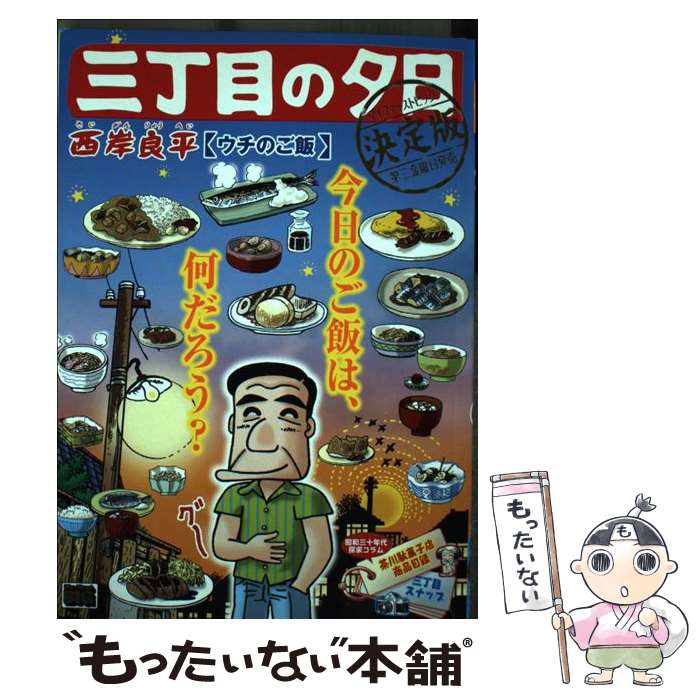 メーカー再生品 ウチのご飯 三丁目の夕日決定版 中古 ムック メール便送料無料 あす楽対応 小学館 良平 西岸 Www Optika Italy Com