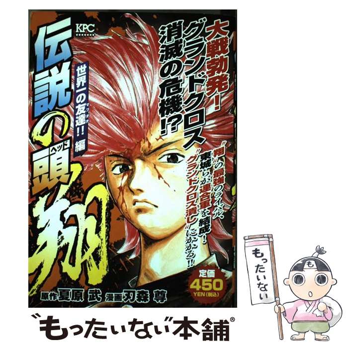 中古 伝説の頭翔 世界一の友達 編 刃森 尊 講談社 コミック メール便送料無料 あす楽対応 Qualcampus Com