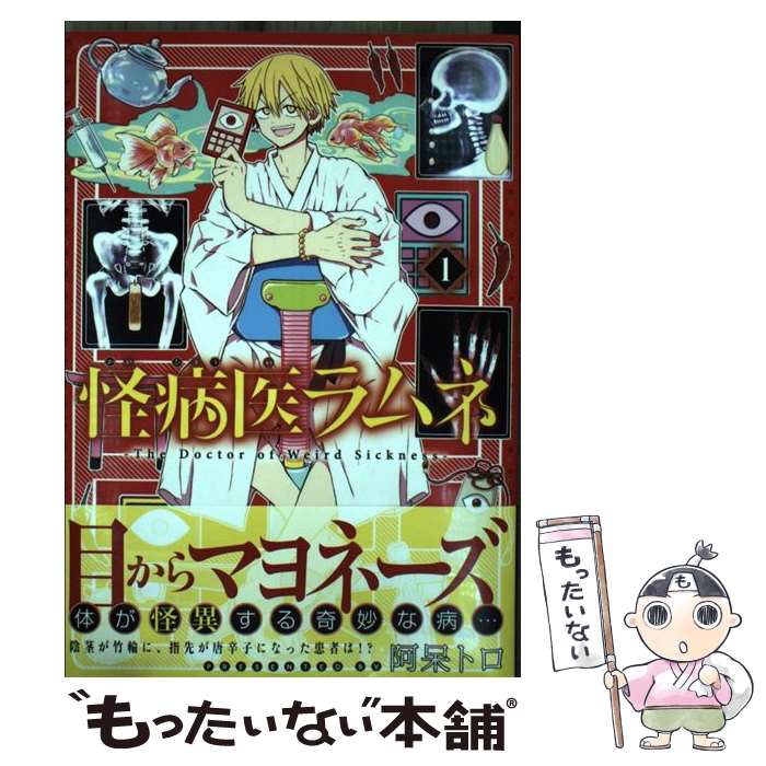 【中古】 怪病医ラムネ 1 / 阿呆 トロ / 講談社 [コミック]【メール便送料無料】【あす楽対応】画像