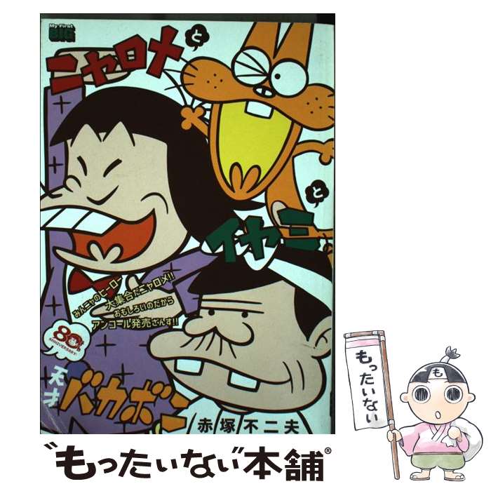 楽天市場】【中古】 ニャロメとイヤミと天才バカボン 赤塚不二夫