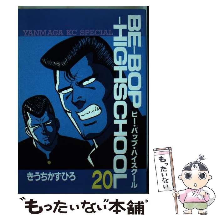 【中古】 ＢＥーＢＯＰ　ＨＩＧＨＳＣＨＯＯＬ高校与太郎百鬼夜行編 アンコール刊行/講談社/きうちかずひろ BE－BOP HIGHSCHOOL 高校与太郎百鬼夜行編
