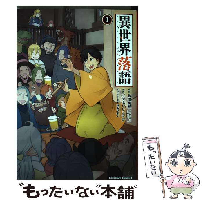 楽天市場 中古 異世界落語 １ ゴツボ リュウジ ｋａｄｏｋａｗａ コミック メール便送料無料 あす楽対応 もったいない本舗 楽天市場店