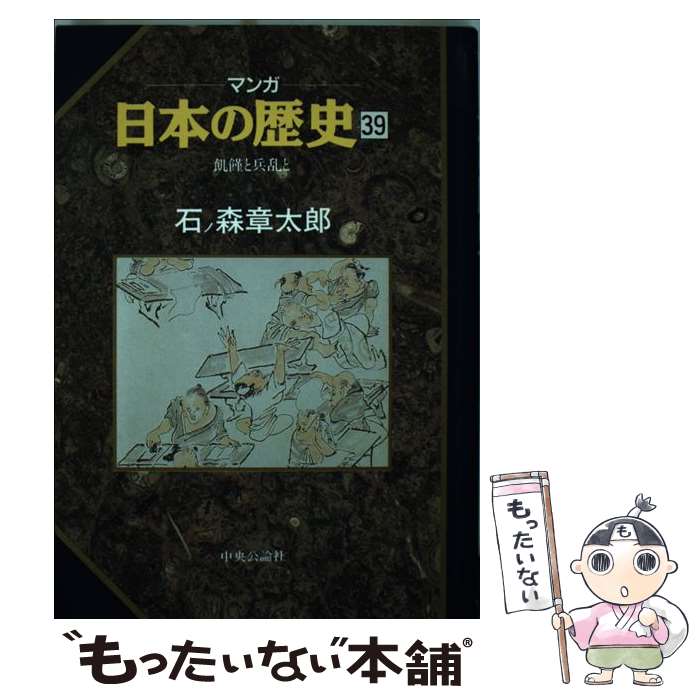 楽天市場 中古 マンガ日本の歴史 ３９ 石ノ森 章太郎 中央公論社 単行本 メール便送料無料 あす楽対応 もったいない本舗 楽天市場店