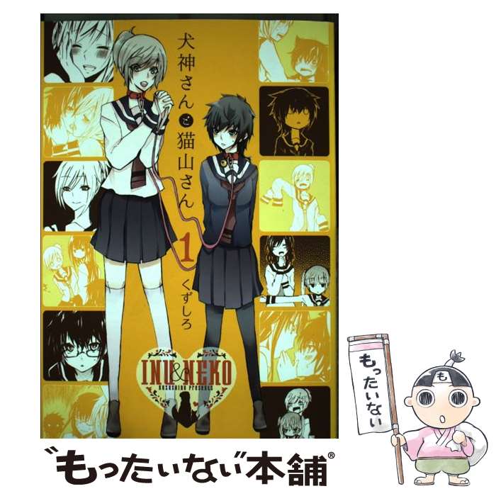 【中古】 犬神さんと猫山さん 1 / くずしろ / 一迅社 [コミック]【メール便送料無料】【最短翌日配達対応】画像