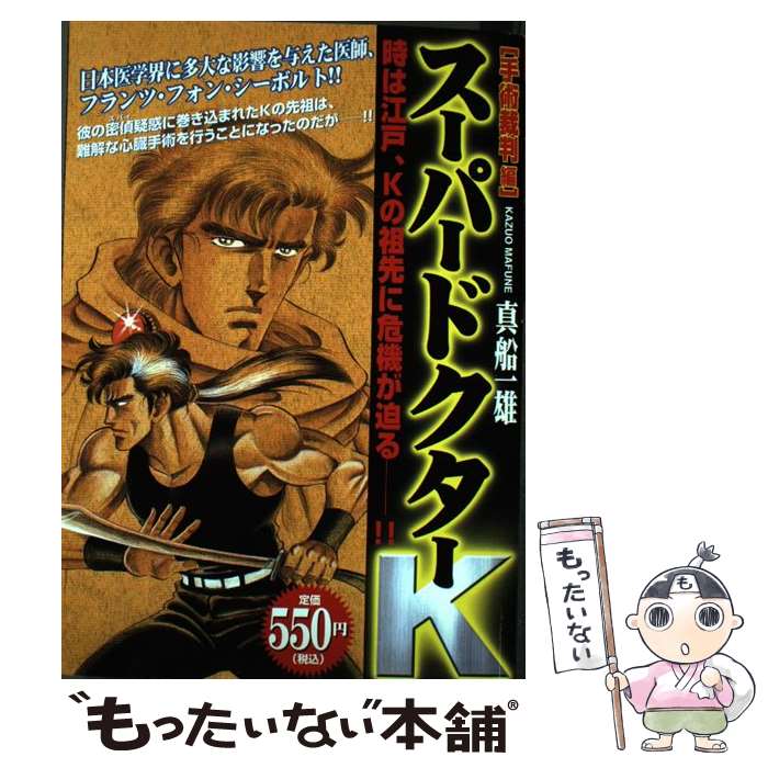 高級感 一雄 真船 手術裁判編 スーパードクターｋ 中古 コミック メール便送料無料 あす楽対応 講談社 Mappikab Go Id