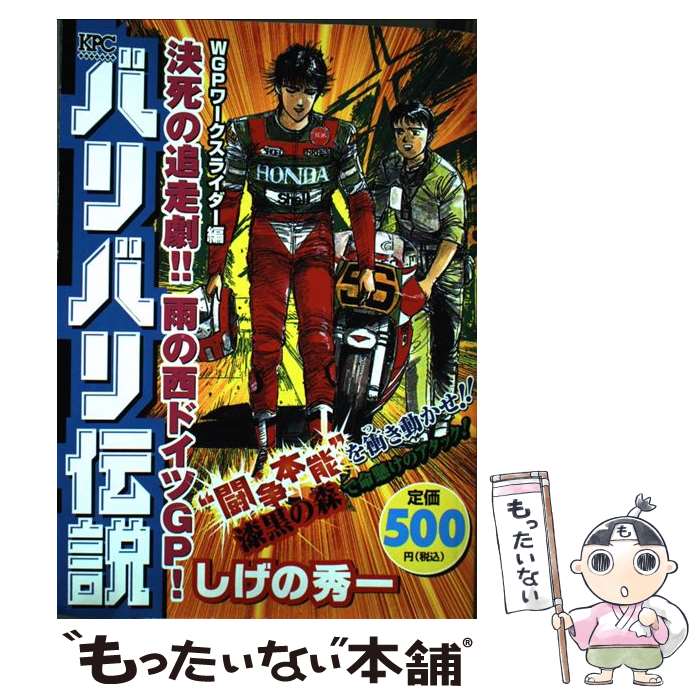 人気ブランドの バリバリ伝説 中古 コミック メール便送料無料 あす楽対応 講談社 秀一 しげの ｗｇｐワークスライダー編決死の Spmau Ac In