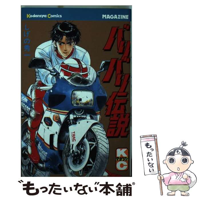【中古】 バリバリ伝説 １０/講談社/しげの秀一 バリバリ伝説 10 (KCスペシャル) | しげの 秀一 |本 | 通販 | Amazon