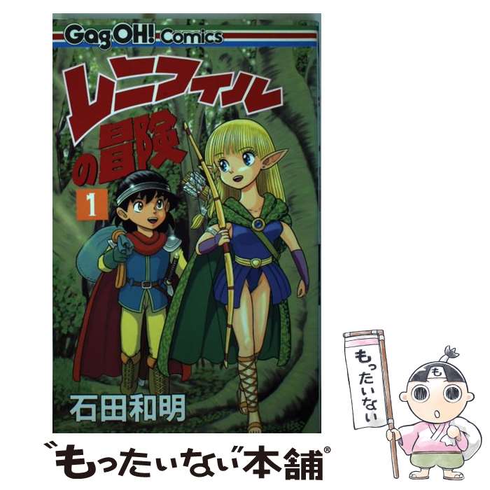 中古 レニフィルの冒険 石田 和明 スクウェア エニックス コミック メール便送料無料 あす楽対応 Monitor Systems Com