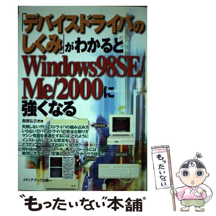 中古 飯島 弘文 メール便送料無料 通常２４時間以内出荷 中古 メール便送料無料 単行本 もったいない本舗 店 弘文 デバイスドライバのしくみ がわかるとｗｉｎｄｏｗｓ ９８ ｓｅ ｍｅ ２０００ メディアテック出版 あす楽対応