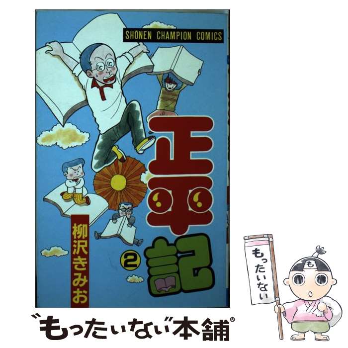 即納 最大半額 ２ 正平記 中古 柳沢きみお コミック メール便送料無料 あす楽対応 秋田書店 コミック Www Igepe Org Mz