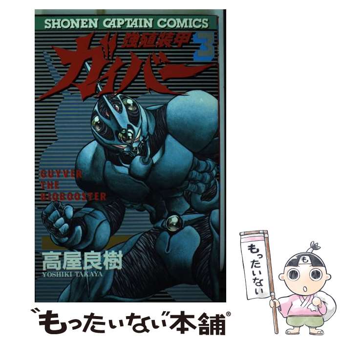 【中古】 強殖装甲ガイバー 3 / 高屋 良樹 / 徳間書店 [新書]【メール便送料無料】【最短翌日配達対応】画像