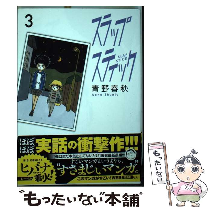 人気商品ランキング 中古 コミック メール便送料無料 あす楽対応 小学館 春秋 青野 ３ スラップスティック Mvt Su