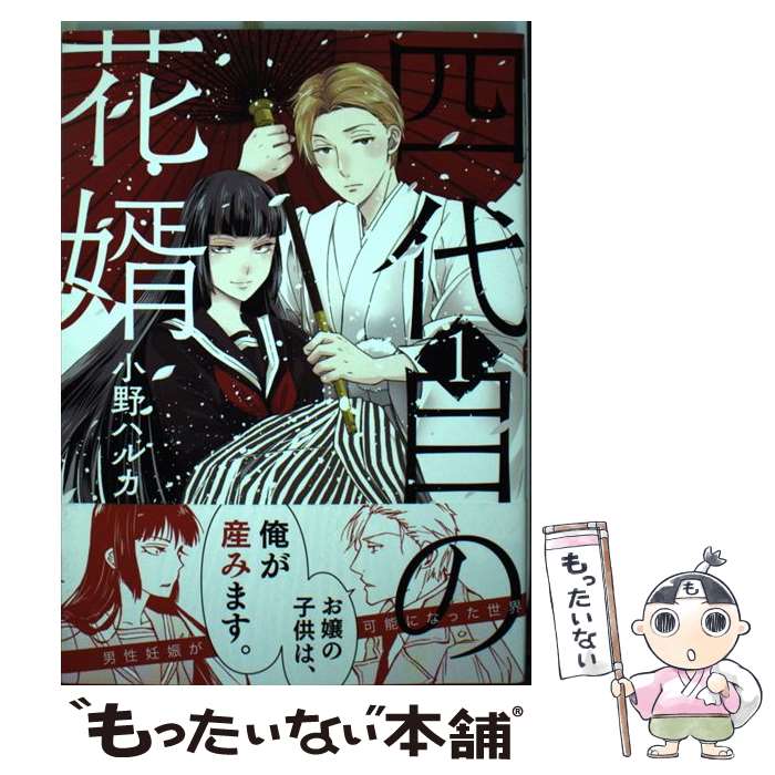 楽天市場 中古 四代目の花婿 １ 小野 ハルカ 小学館 コミック メール便送料無料 あす楽対応 もったいない本舗 楽天市場店