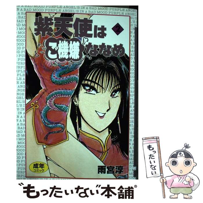 楽天市場 中古 紫天使はご機嫌ななめ ２ 雨宮 淳 スコラ コミック メール便送料無料 あす楽対応 もったいない本舗 楽天市場店