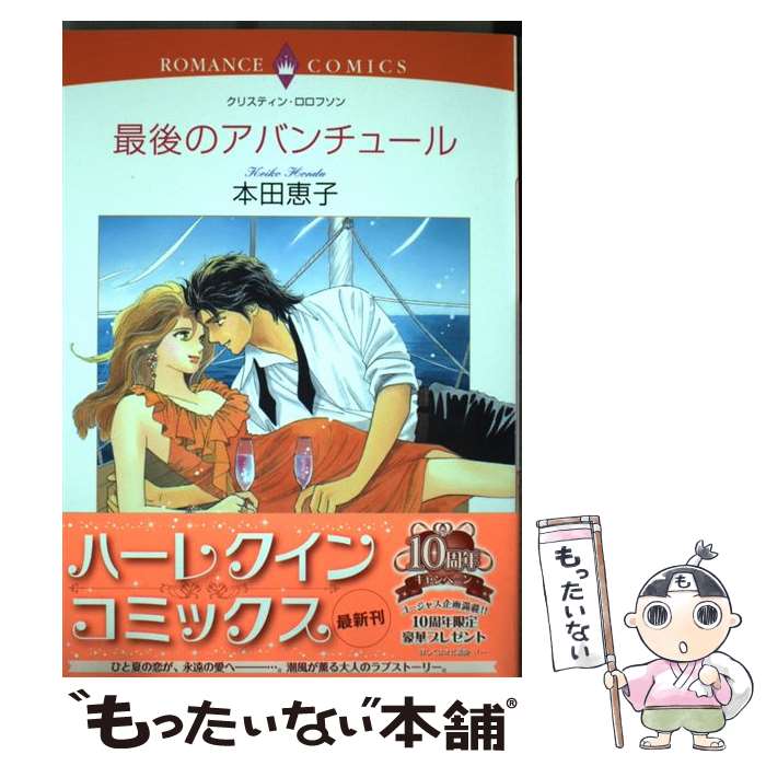 楽天市場 中古 最後のアバンチュール クリスティン ロロフソン 本田 恵子 宙出版 コミック メール便送料無料 あす楽対応 もったいない本舗 楽天市場店