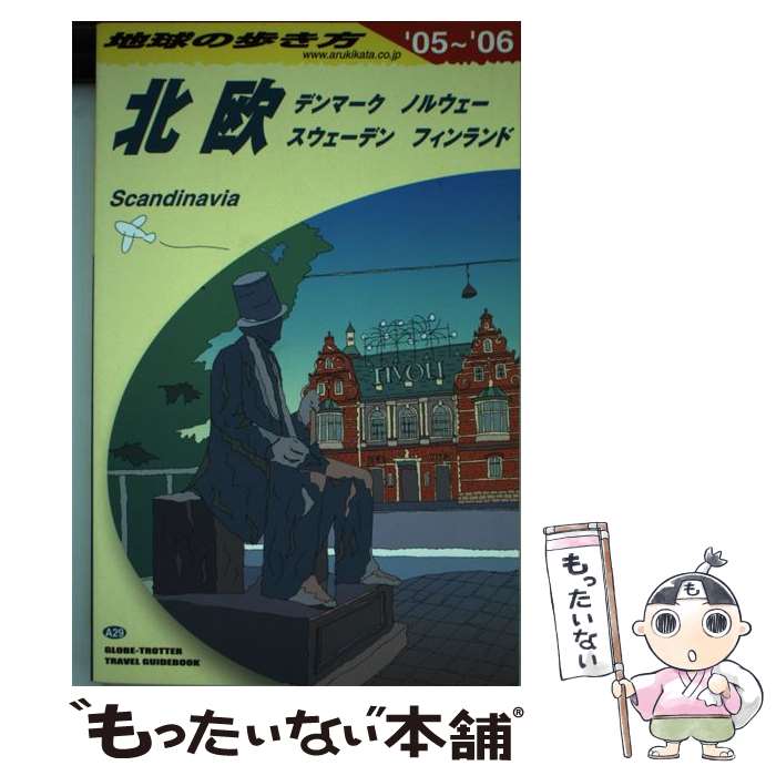 人気商品 地球の歩き方 中古 単行本 メール便送料無料 あす楽対応 ダイヤモンド社 地球の歩き方編集室 ａ ２９ ２００５ ２００６年 Www Optika Italy Com