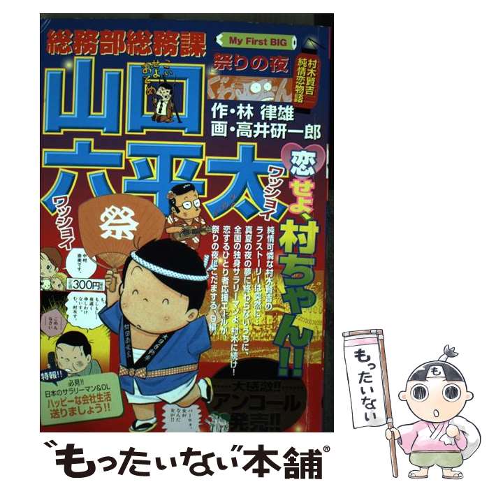 完売 総務部総務課山口六平太 中古 ムック メール便送料無料 あす楽対応 小学館 研一郎 高井 祭りの夜 Spmau Ac In