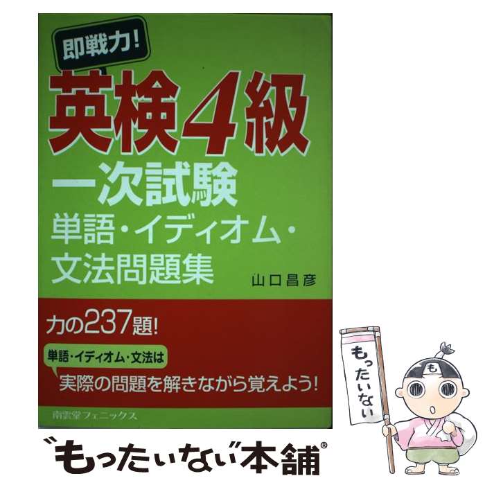 中古 咄嗟に軍事能力英検4位地一次試みワード慣用句文法障礙集会 山口 昌彦 南雲殿堂フェニックス 単行冊子 山口 昌彦 南雲堂フェニックス 単行本 郵便雁の文送料無料 あした心地よい一致 Daemlu Cl