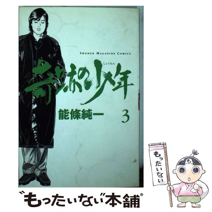 中古 コミック 奇跡の少年 ３ 講談社 能條 純一 講談社 コミック メール便送料無料 あす楽対応 もったいない本舗 店 メール便送料無料 通常２４時間以内出荷