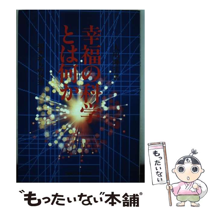 楽天市場】【中古】 幸福の科学入門 / 大川 隆法 / 幸福の科学出版