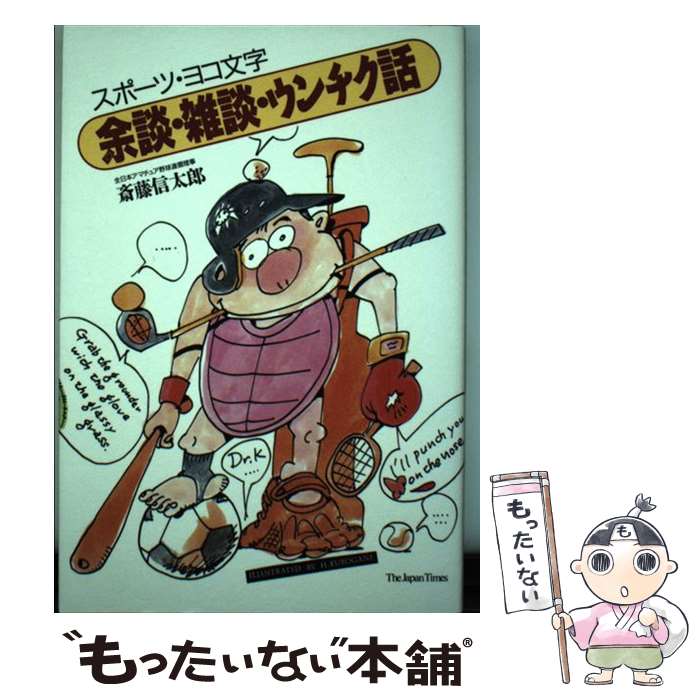 メール便送料無料 通常２４時間以内出荷 その他スポーツ 中古 中古 スポーツ ヨコ文字余談 雑談 ウンチク話 斎藤信太郎 ジャパンタイムズ 単行本 メール便送料無料 あす楽対応 もったいない本舗店