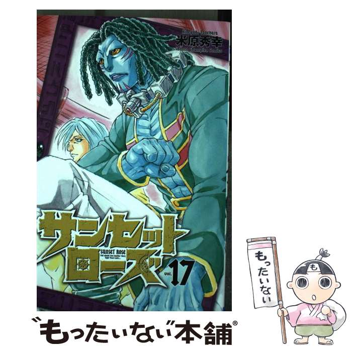 中古 サンセットローズ 米原秀幸 秋田書店 コミック メール便送料無料 あす楽対応 メール便送料無料 通常 時間以内出荷 本を読んで勉強した という言葉がショック Diasaonline Com