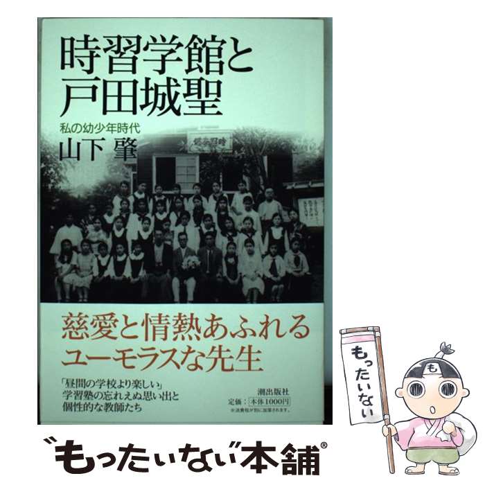 中古 頃習学城郭建築と戸田城塞聖徒 私の幼 代時 山下 肇 潮出版社 単行進数 如才無い手当て Eメール書札送料無料 あす快い対応 Hotjobsafrica Org