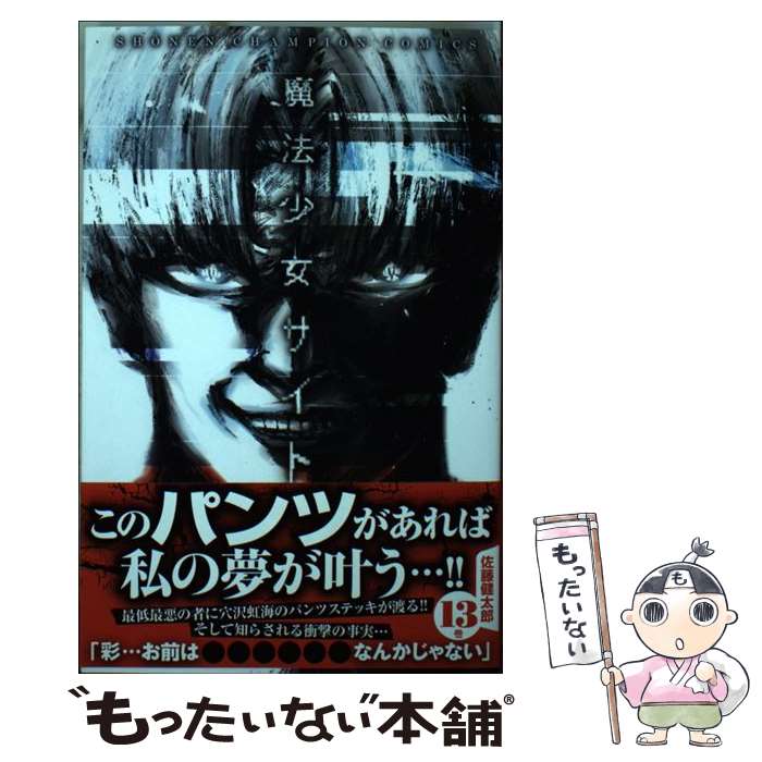 【中古】 魔法少女サイト 13 / 佐藤健太郎 / 秋田書店 [コミック]【メール便送料無料】【最短翌日配達対応】画像