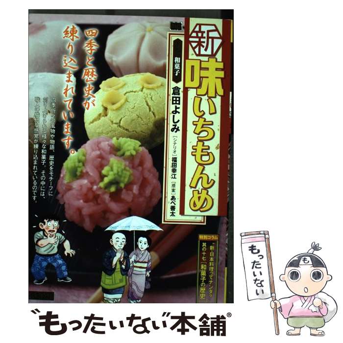 新味いちもんめ よしみ 倉田 １９ メール便送料無料 通常２４時間以内出荷 あべ 倉田 中古 小学館 中古 あす楽対応 善太 小学館 ムック メール便送料無料 もったいない本舗 店