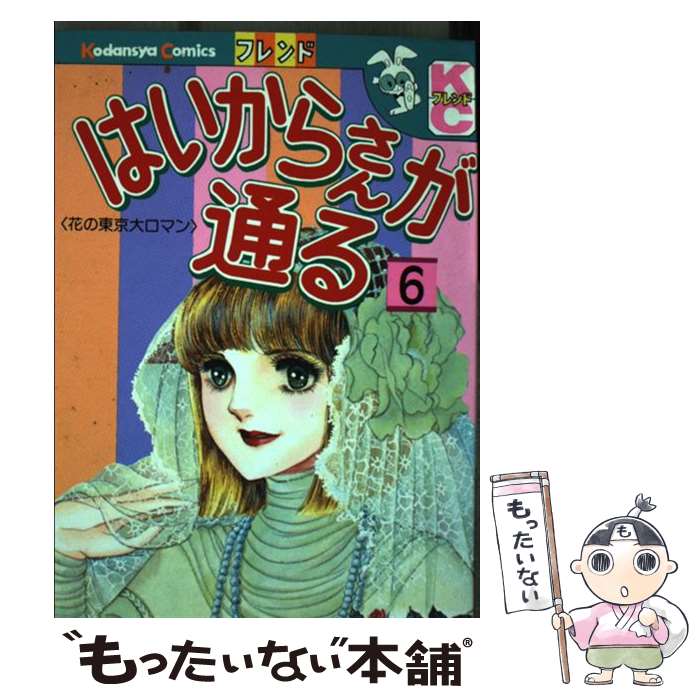 【中古】 はいからさんが通る 6 / 大和 和紀 / 講談社 [新書]【メール便送料無料】【最短翌日配達対応】画像