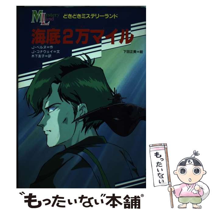 【中古】 海底2万マイル / 木下 友子, 下田 正美, ジュール ヴェルヌ, J・コナウェイ, Jules Verne / 金の星社 [単行本]【メール便送料無料】【最短翌日配達対応】画像