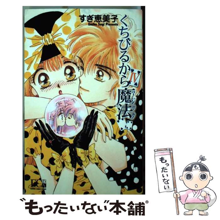 くちびるから魔法 コミック 4 店 小学館 もったいない本舗 4 中古 恵美子 あす楽対応 メール便送料無料 通常24時間以内出荷 小学館 すぎ メール便送料無料 くちびるから魔法 コミック 4 店 小学館 もったいない本舗 4 中古 恵美子 あす楽対応 メール便送料無料 通常24時間以内出荷 小学館 すぎ メール便送料無料