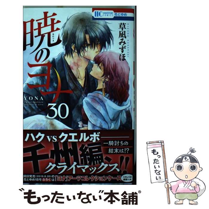 【中古】 暁のヨナ 30 / 草凪みずほ / 白泉社 [コミック]【メール便送料無料】【最短翌日配達対応】画像