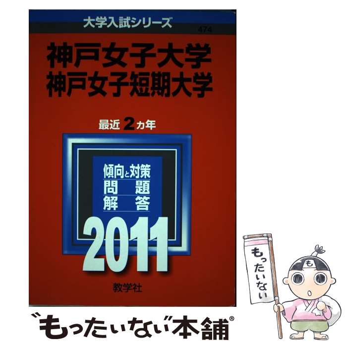 メール便送料無料 教学社 メール便送料無料 通常２４時間以内出荷 中古 もったいない本舗 神戸女子大学 神戸女子短期大学 教学社 単行本 ２０１１ 中古 店 あす楽対応