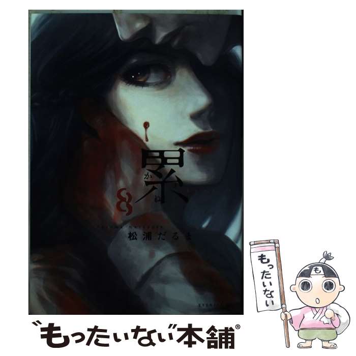 【中古】 コープスパーティーＡｎｏｔｈｅｒ　Ｃｈｉｌｄ ２/マッグガーデン/緒方俊輔 コープスパーティー Another Child 2 (BLADEコミックス) | 緒方
