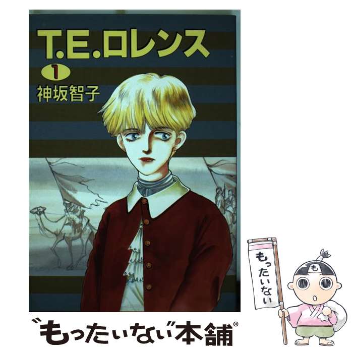 楽天市場】【中古】 T．E．ロレンス 4 / 神坂 智子 / 新書館