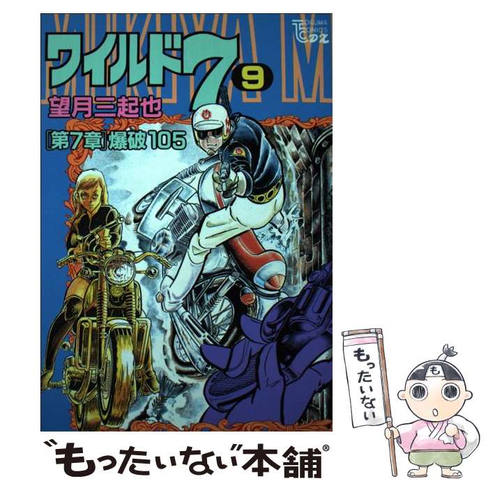 安い 徳間書店 トクマc 中古 ワイルド７ コミック メール便送料無料 あす楽対応 徳間書店 望月三起也 ９ Cisatrading Com Br