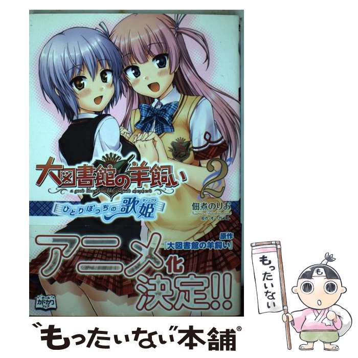 【中古】 大図書館の羊飼い～ひとりぼっちの歌姫～ 2 / 佃煮のりお / メディアファクトリー [コミック]【メール便送料無料】【最短翌日配達対応】画像