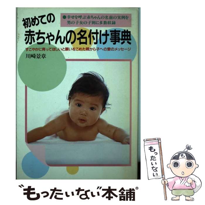 即納 幸せを呼ぶ赤ちゃんの名前の実例を男の子 女の子別に 初めての赤ちゃんの名付け事典 中古 単行本 メール便送料無料 あす楽対応 日本文芸社 景章 川崎 Kabpamekasan Jdih Jatimprov Go Id