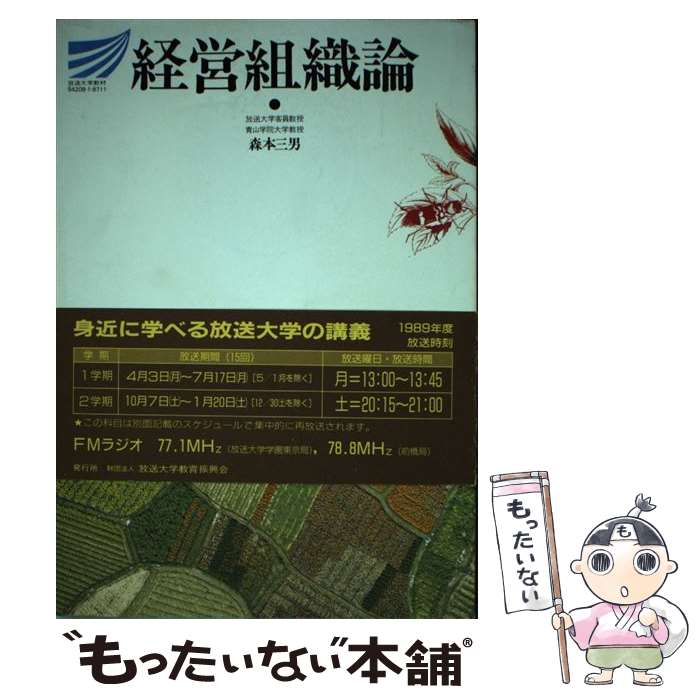 速くおよび自由な その他 単行本 メール便送料無料 あす楽対応 放送大学教育振興会 三男 森本 経営組織論 中古 Www Wbnt Com