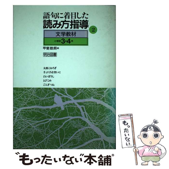 中古 語句に着目した読み方指導 甲斐 睦朗 明治図書出版 単行本 メール便送料無料 あす楽対応 Mozago Com